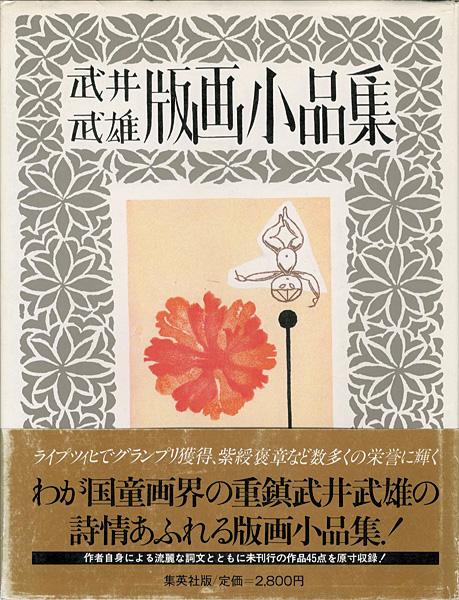 「武井武雄版画小品集」
