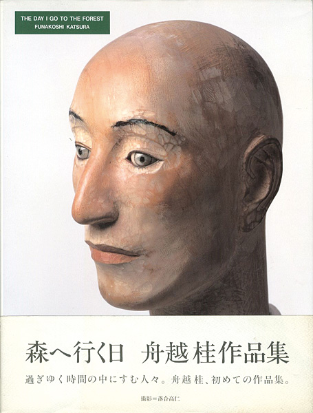 “FUNAKOSHI KATSURA：THE DAY I GO TO THE FOREST” 