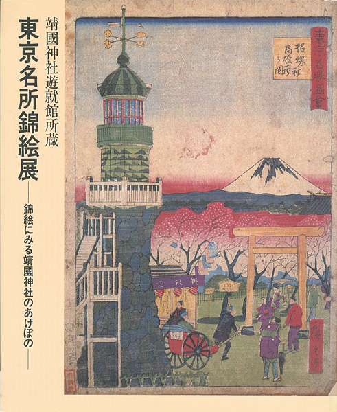 「東京名所錦絵展 錦絵にみる靖国神社のあけぼの」