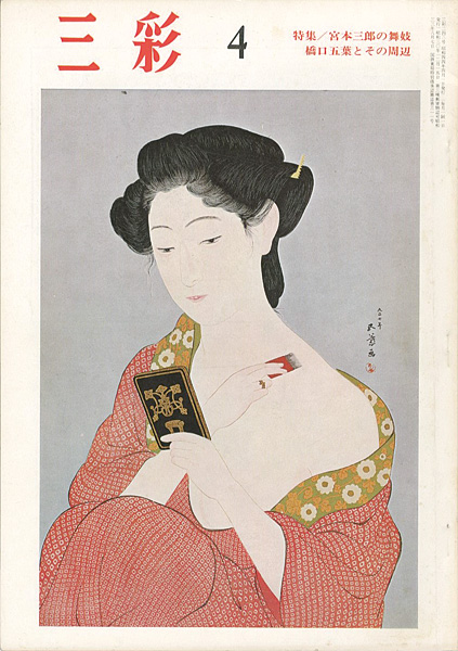 “三彩 ２４３ 特集： 橋口五葉とその周辺／宮本三郎の舞妓” 