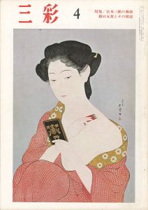 ｢三彩 ２４３ 特集： 橋口五葉とその周辺／宮本三郎の舞妓｣