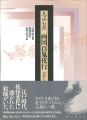 鳥山石燕 画図百鬼夜行