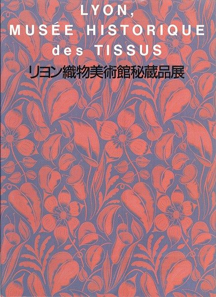 “LYON MUSEE HISTORIQUE des TISSUS” 森林外雄監修