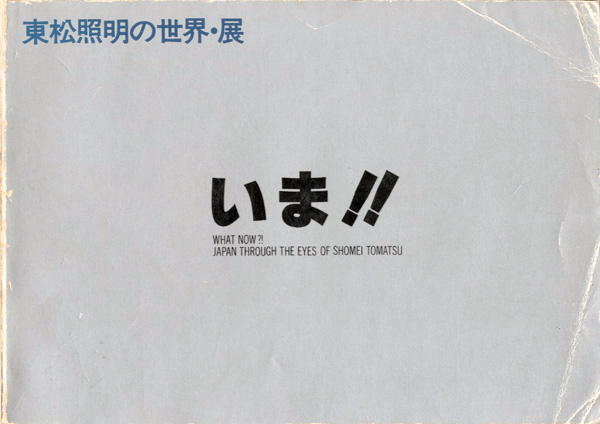“WHAT NOW!? JAPAN THROUGH THE EYES OF SHOMEI TOMATSU” 