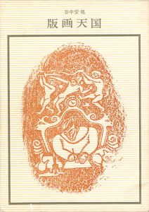 「谷中安規 版画天国 双書 美術の泉（30）」料治熊太編著