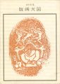 谷中安規 版画天国 双書 美術の泉（30）