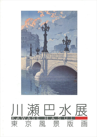 「川瀬巴水展-東京風景版画」