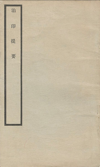 “治印提要” 徳鄰堂編