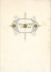 「現代日本の書票 附西洋の書票」日本書票協会編