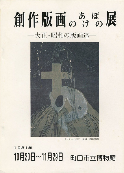 「創作版画のあけぼの展 大正・昭和の版画達」