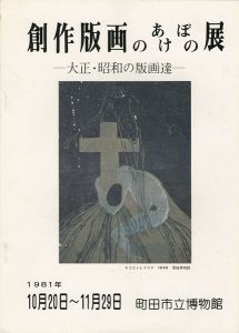 「創作版画のあけぼの展 大正・昭和の版画達」