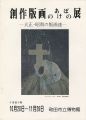 創作版画のあけぼの展 大正・昭和の版画達