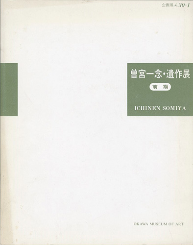 「動の詩情　曽宮一念・遺作展 前期 主力油彩作品を中心に」