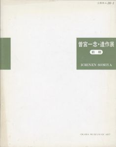 「動の詩情　曽宮一念・遺作展 前期 主力油彩作品を中心に」