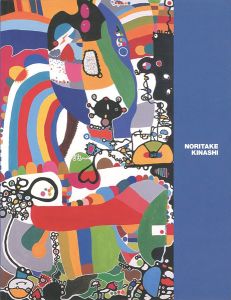 「木梨憲武 色の世界 NORITAKE KINASHI」