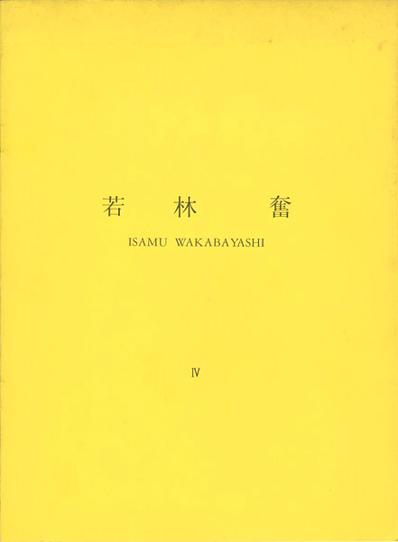「若林奮 Ⅳ 所有・雰囲気・振動」