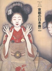 「京都の日本画 1910-1930 大正のこころ 革新と創造」