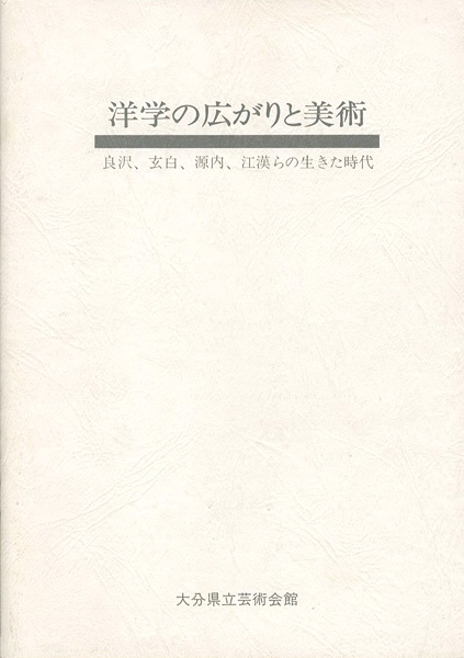 “洋学の広がりと美術 良沢、玄白、源内、江漢らの生きた時代” 