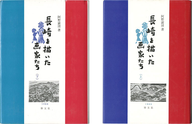 「長崎を描いた画家たち 上・下 全2冊」阿野露団