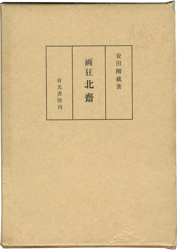 「画狂 北斎」安田剛蔵