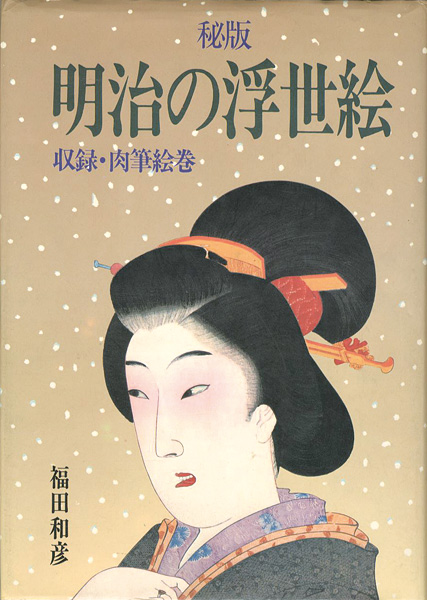 「秘版 明治の浮世絵 収録・肉筆絵巻」福田和彦