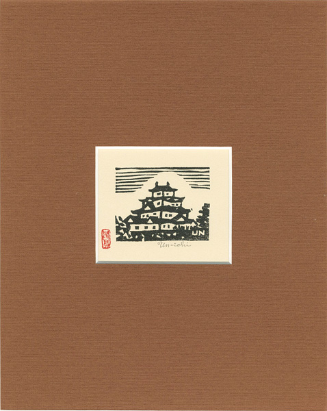 平塚運一「蔵書票 姫路城」