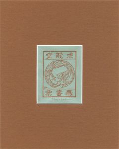平塚運一「蔵書票 求龍堂」