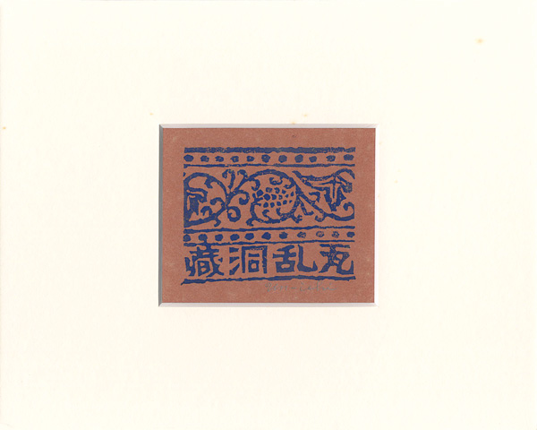 平塚運一「蔵書票　瓦乱洞蔵」