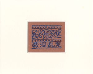 平塚運一「蔵書票　瓦乱洞蔵」