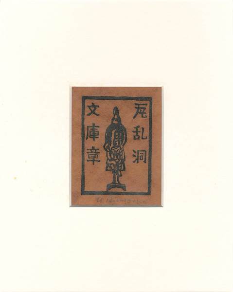 平塚運一「蔵書票 瓦乱洞 文庫章」
