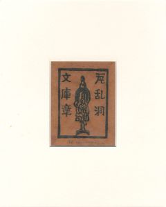 平塚運一「蔵書票 瓦乱洞 文庫章」