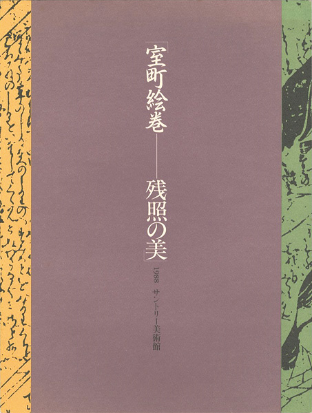 “室町絵巻 残照の美” 
