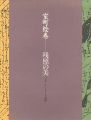 室町絵巻 残照の美