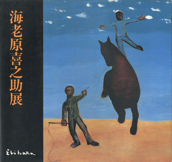 「海老原喜之助展」