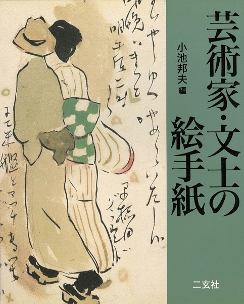 「芸術家・文士の絵手紙」小池邦夫編