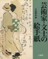 芸術家・文士の絵手紙