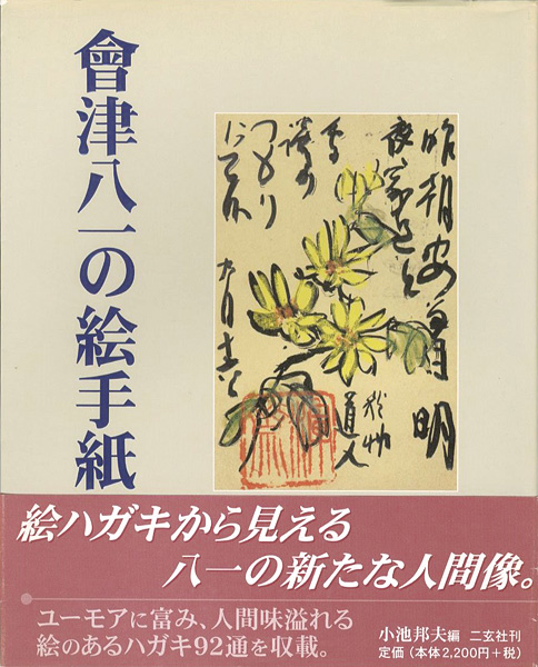 「会津八一の絵手紙」小池邦夫編