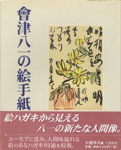 「会津八一の絵手紙」小池邦夫編
