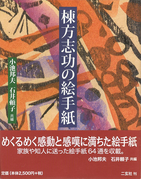 「棟方志功の絵手紙」小池邦夫／石井頼子編