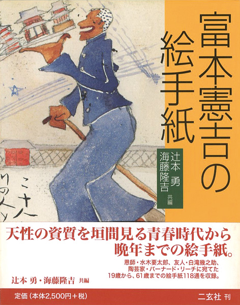 「富本憲吉の絵手紙」辻本勇／海藤隆吉編