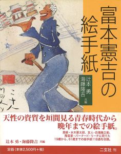 「富本憲吉の絵手紙」辻本勇／海藤隆吉編
