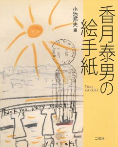 香月泰男の絵手紙