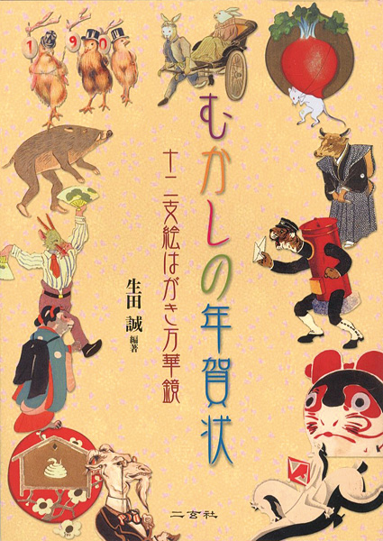 “むかしの年賀状 十二支絵はがき万華鏡” 生田誠編著