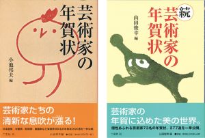 「芸術家の年賀状 正・続 全2冊」小池邦夫／山田俊幸編