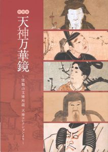 「特別展 天神万華鏡 常盤山文庫所蔵 天神コレクションより」