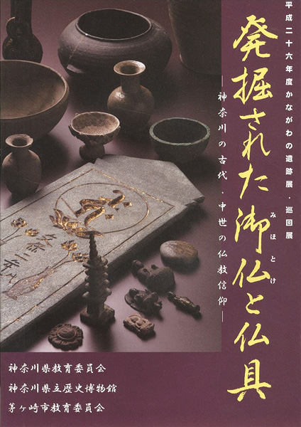 “発掘された御仏と仏具 神奈川の古代・中世の仏教信仰” 