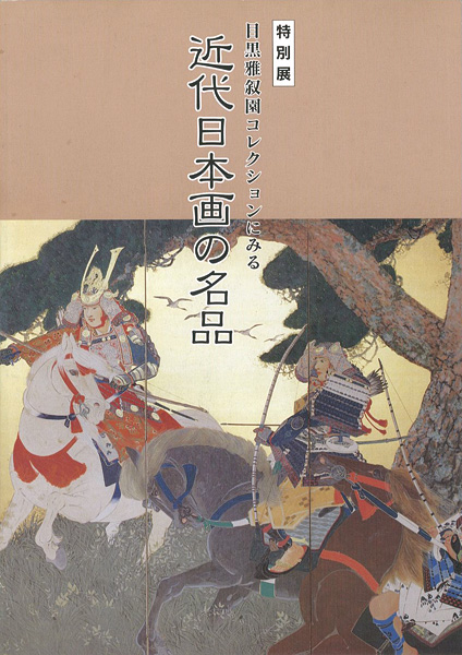 「目黒雅叙園コレクションにみる 近代日本画の名品」