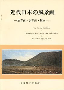 「近代日本の風景画 油彩画・水彩画・版画」