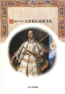 ローマの支倉常長と南蛮文化 日欧の交流・16-17世紀