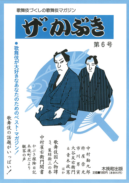 “ザ・かぶき 第6号” 